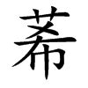 莃名字意思